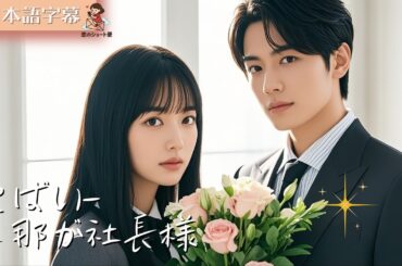 【全話フル｜日本語字】やばい-旦那が社長様 #短編ドラマ