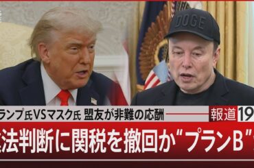 トランプ氏VSマスク氏 盟友が非難の応酬／違法判断に関税を撤回か“プランＢ”か【6月6日(金) #報道1930】| TBS NEWS DIG