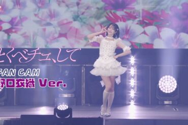 ＝LOVE（イコールラブ）/ 18th Single『とくべチュ、して』FAN CAM “野口衣織” ver.