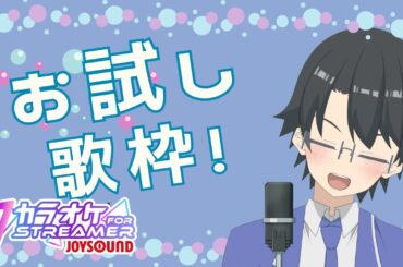 【歌枠・KARAOKE】深夜の新PCのお試し歌枠！ 低音でシットリ歌います！【インターネット老人会】#歌枠 #Vsinger #SINGING STREAM #多声類