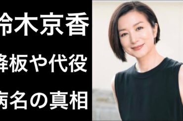 【解説】鈴木京香の代役や病気の真相！そして気になる話題に母親がコメント！