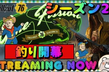 【Fallout76】シーズン21開幕！釣りアプデ こういうのを待っていた！ #fallout76 #フォールアウト76