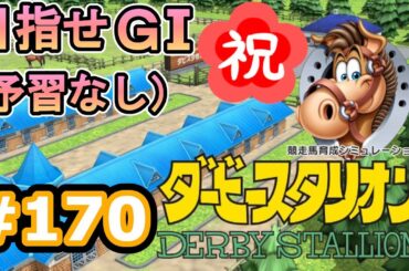 目指せＧⅠ#170　予習なしでどこまで　【ダビスタSwitch】