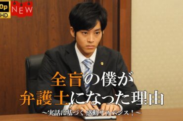 【最高の日本映画】全盲の僕が弁護士になった理由～実話に基づく 感動サスペンス!～  ❤️‍ 🅷🅾🆃❤️【探偵刑事】🔥🎬🔥 FULL HD 🎥🎥🎥