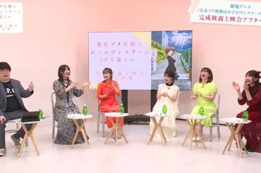 【青ブタ】自分で聞いて赤面する内田真礼さん　「青春ブタ野郎はおでかけシスターの夢を見ない」完成披露上映会記念特番