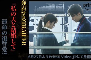 佐藤健×小芝風花！話題のドラマ『私の夫と結婚して』最新予告がAmazon Primeで解禁🔥【衝撃展開】