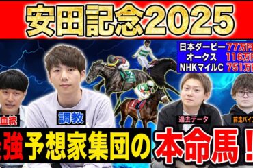 【安田記念2025・予想】4週連続G1高配当的中のけんしろうと最強の予想家達が、全員の本命を大公開！！