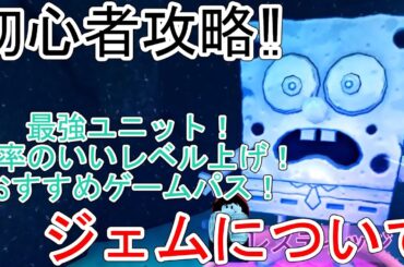 【初心者攻略】最強ユニットが手に入るプレステージについて‼ おすすめゲームパス‼ 周囲回場所も‼【スポンジボブタワーディフェンス / SpongeBob Tower Defense】ロブロックス