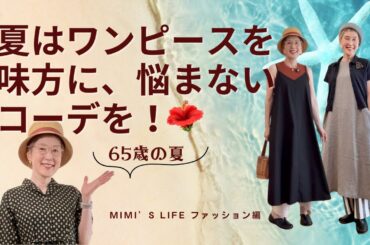 【60代一人暮らし】夏はワンピースを味方に悩まないコーデを／メルカドバッグを探しに／おしゃべり猫