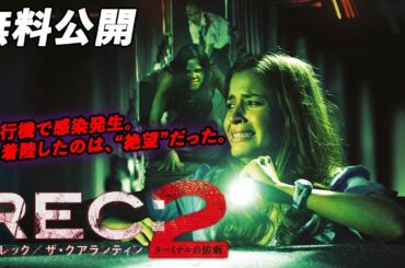 【🎥本編無料公開中🎥】野獣ゾンビ、空港占拠！『ＲＥＣ：レック／ザ・クアランティン２ ターミナルの惨劇』（字幕版）