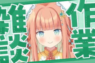 【#雑談】作業するから一緒に過ごそう～💓  #shorts #早乙女乙葉 #vtuber #初見さん大歓迎