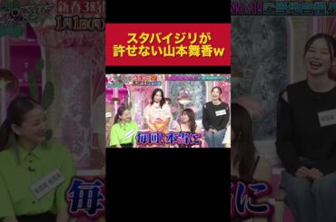 スタバイジリが許せない山本舞香w【上田と女が吠える夜】#芸人 #面白集 #エンタメ #鳥取県 #shorts