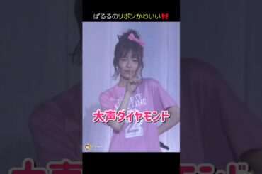 【チラッ】大声ダイヤモンド 【ぱるる部分のみ】 #島崎遥香 #ぱるる #AKB48 #宮脇咲良 #横山由依 #白間美瑠 #宮崎美穂 #入山杏奈 #大和田南那 #小笠原茉由 #Shorts