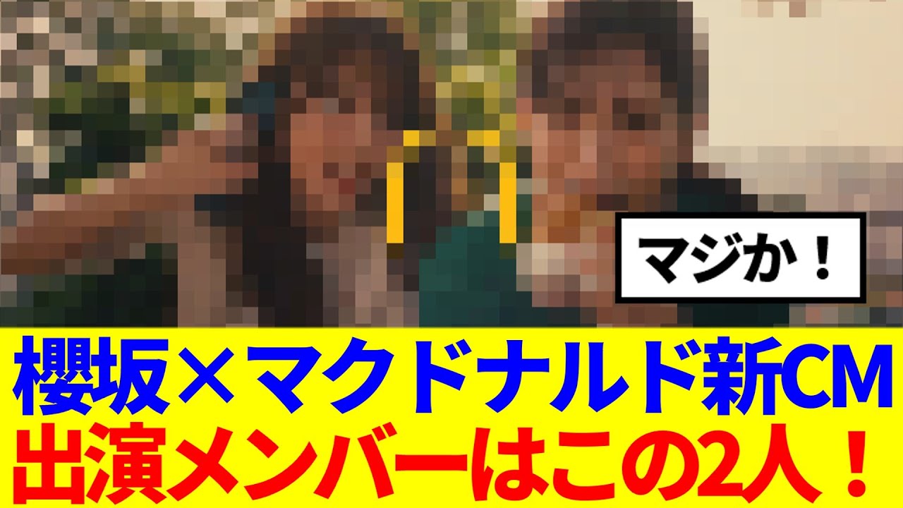 【櫻坂46】出演メンバーはこの2人…マクドナルド新CM公開！！