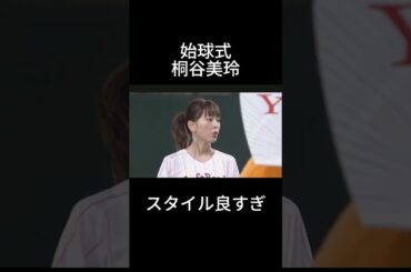 桐谷美玲　始球式#shorts #プロ野球 #野球 #tiktok #始球式 #おすすめ #美女 #かわいい #福岡ソフトバンクホークス #桐谷美玲