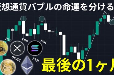 仮想通貨バブルの命運を分ける最後の1ヶ月