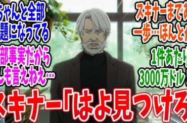 【ラザロ】第9話 感想・反応集 スキナー博士もお気持ち表明するレベル【LAZARUS】