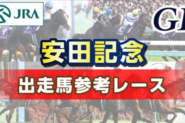 【参考レース】2025年 安田記念｜JRA公式