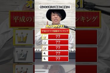 平成のドラマ視聴率ランキング #平成 #ドラマ
