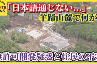 「日本語通じない…」羊蹄山麓で何が？無許可開発疑惑と住民の不安　大規模森林伐採で復旧計画書の提出指示