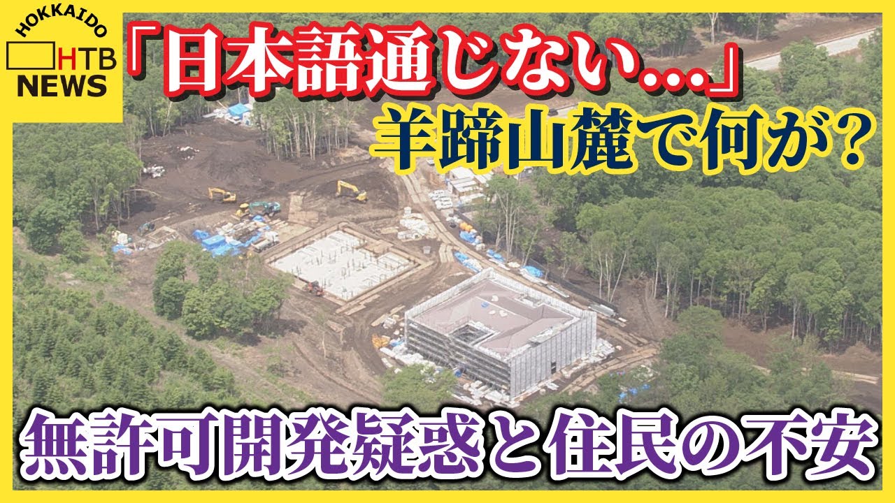 「日本語通じない…」羊蹄山麓で何が?無許可開発疑惑と住民の不安 大規模森林伐採で復旧計画書の提出指示 「日本語通じない…」羊蹄山麓で何が?無許可開発疑惑と住民の不安 大規模森林伐採で復旧計画書の提出指示