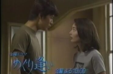 【懐かしのCM】次回予告 TBS「めぐり逢い」【常盤貴子 福山雅治】