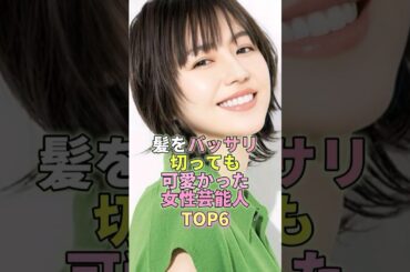 髪をバッサリ切っても可愛かった女性芸能人TOP6 #長澤まさみ #芸能 #芸能人 #芸能界