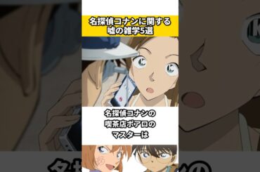 名探偵コナンに関する嘘の雑学 #名探偵コナン #雑学 #ネタ #映画 #アニメ #漫画