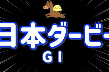 レース結果【日本ダービーGⅠ🐎 2025.6.1】世代最強馬はこの馬だ！いくぞ魂の5万勝負！！