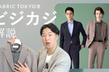 【完全保存版】FABRIC TOKYOの最旬ビジネスカジュアルスタイル！