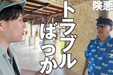 【ブチギレ寸前】ツアー組んでたのに行けないってどういう事？せっかくの旅行がトラブル続きで険悪に...【Part4】