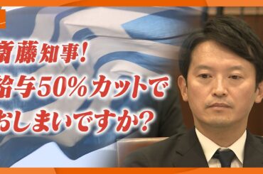 【斎藤知事が給与カット条例案提出】これで幕引きに？　兵庫県議会は“二度目の不信任”には及び腰　元県民局長の私的情報漏えい問題めぐり【担当記者解説】