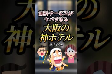 無料サービスがヤバすぎる大阪の神ホテル3選 #おすすめ #保存