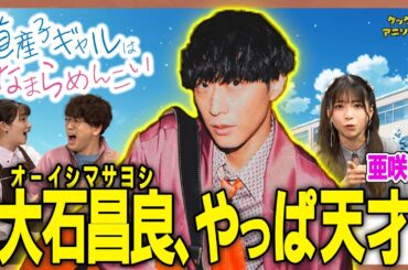 【オーイシマサヨシ×大石昌良】亜咲花が語る『道産子ギャル』ED誕生秘話！【足立梨花×やしきん】