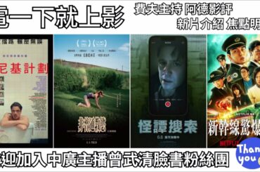 【曾武清│電一下就上影】腓尼基計劃│怪譚搜索│非普通教慾│新幹線驚爆倒數│尾野真千子