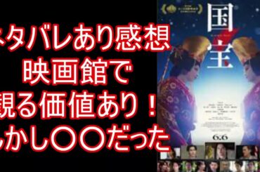 国宝　映画　ネタバレあり感想