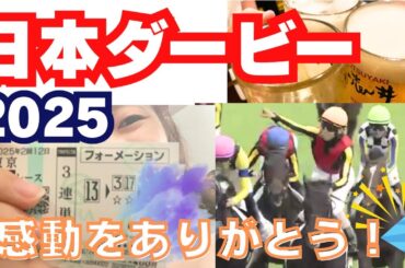 【日本ダービー】本命クロワデュノールおめでとう‼︎感動‼︎やっぱり競馬って良いものだウィーク
