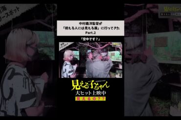 【見えるの？】#中村義洋 監督が「視える人には見える展」に行ってきた Part.2【#映画見える子ちゃん 大ヒット上映中！】#shorts