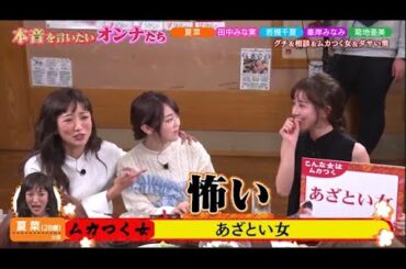 【ダウンタウンなう】田中みな実、夏菜若槻 千夏、菊地亜美 峯岸みなみ。バラエティに引っ張りだこの女性たちが、笑顔の裏にある本音をぶっちゃけ。PART 2/2