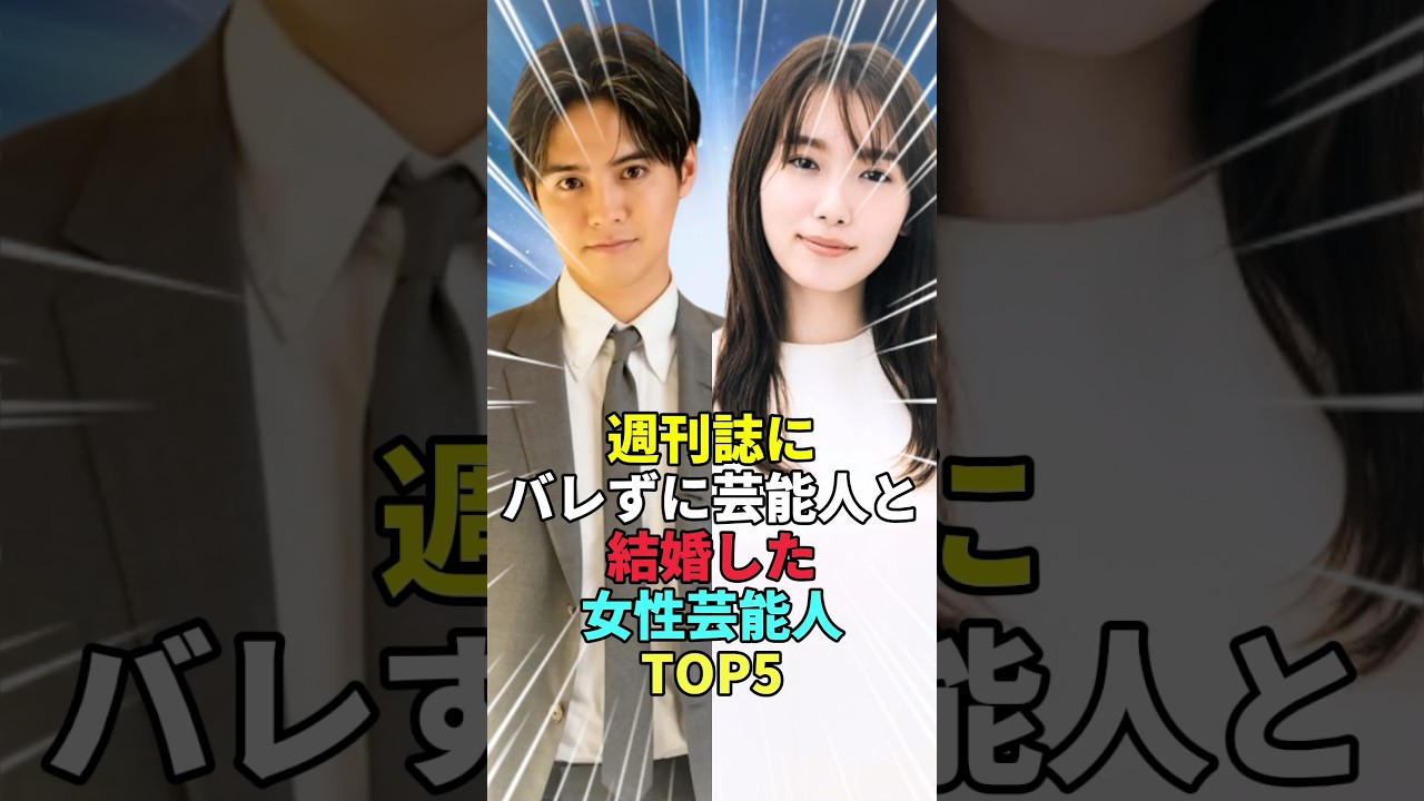 週刊誌にバレずに芸能人と結婚した女性芸能人TOP５#shorts #雑学 #芸能人 #土屋太鳳 #新垣結衣