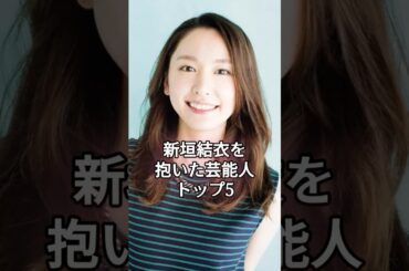 新垣結衣を抱いた芸能人トップ5 #shorts