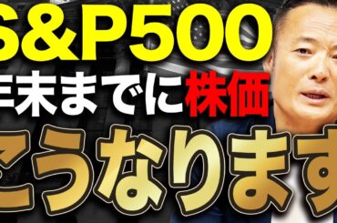 【過去株価が下がっていない事実】S&P500は年末までに上がるのか下がるのかデータ解説【米国株・新NISA】