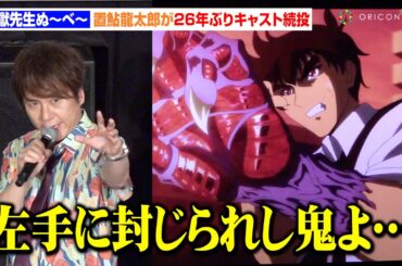 【地獄先生ぬ～べ～】置鮎龍太郎が26年ぶり新作アニメで声優続投！鵺野鳴介の生セリフ披露にファン大歓声　テレビアニメ『地獄先生ぬ～べ～』舞台挨拶付き先行上映会