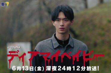 【予告】ドラマ２４　ディアマイベイビー　～私があなたを支配するまで～　第11話