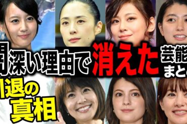 闇深い理由で芸能界から消えた女性芸能人12選【芸能人まとめ】