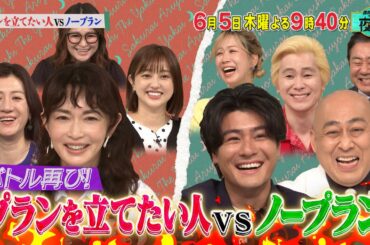 プランを立てたい人vsノープランな人　バトル再び！🔥