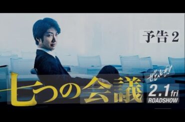 【特別編】【映画フル】『七つの会議』