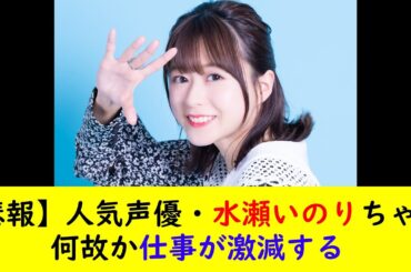 【悲報】人気声優・水瀬いのりちゃん何故か仕事が激減する