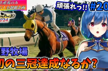 【ウイニングポスト10 2024】世界中のG1を制覇する!　203【最強生産馬への道 ゲーム実況】