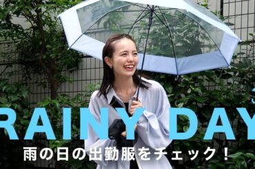 【雨の日コーデ☂️】梅雨でもオシャレに！雨の日の出勤服をファッションチェック！